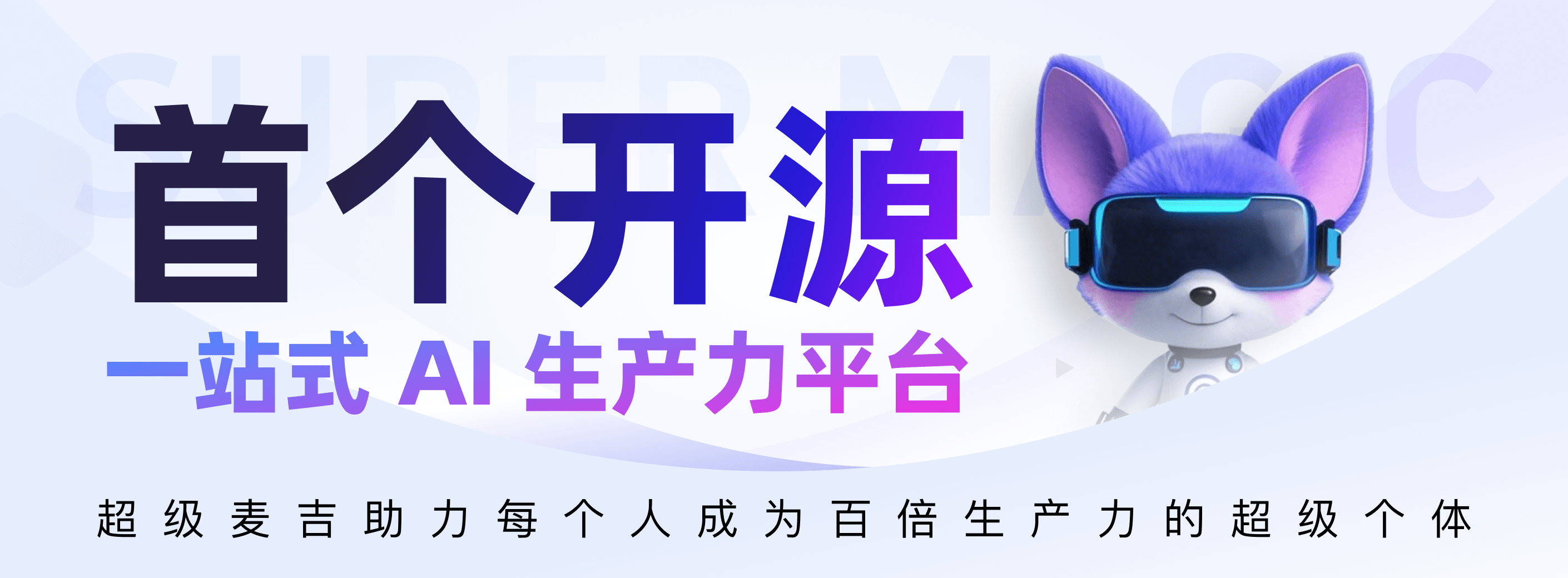 麦吉开源产品矩阵